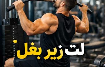 دستگاه زیر بغل لت