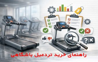 چه طور تردمیل باشگاهی بخریم؟